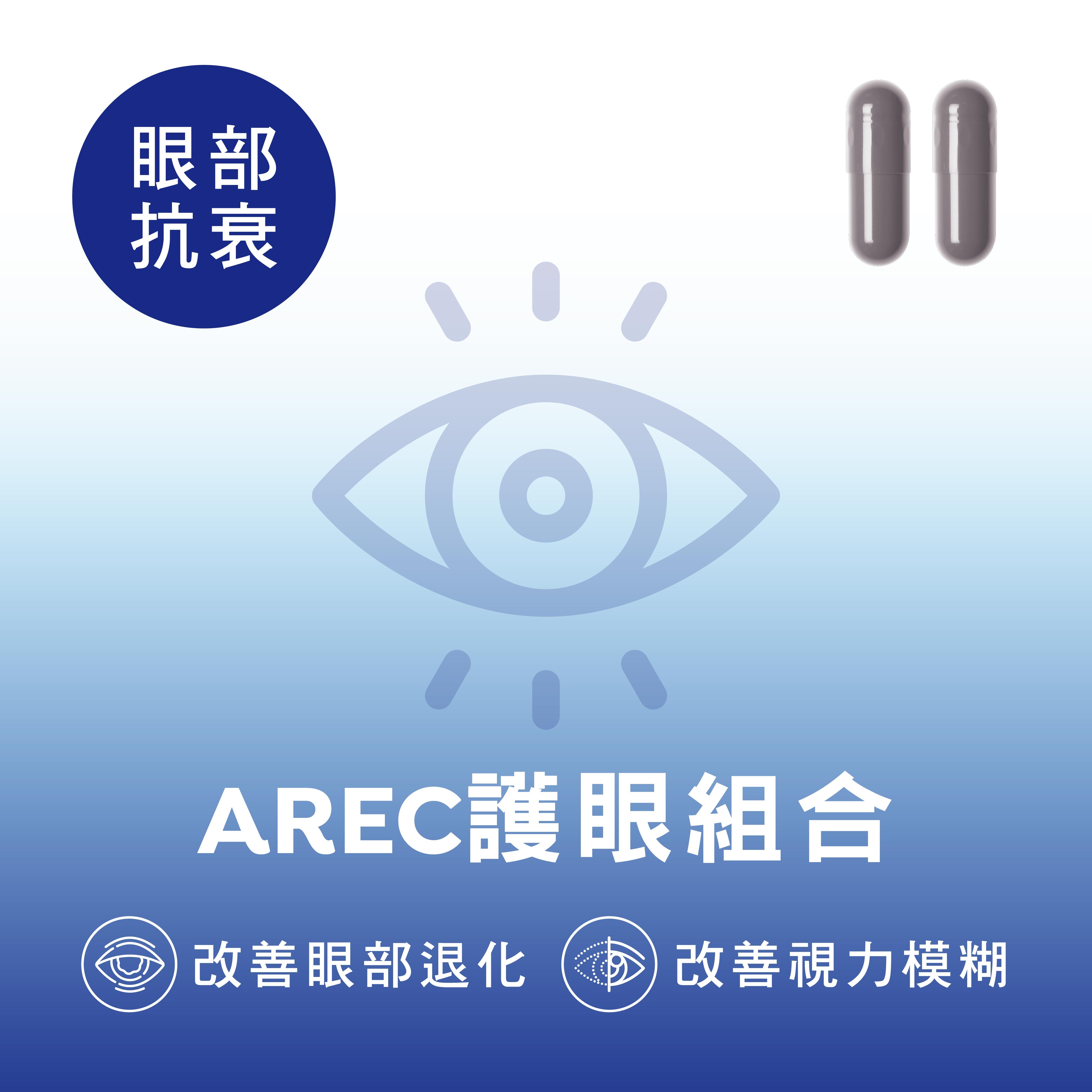 CATALO家得路AREC活眼組合,含葉黃素及玉米黃質,改善視力模糊,促進眼部修復,適合眼部退化者。
